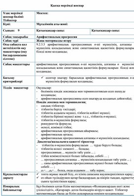 Обложка для материала Алгебра_9 сынып_Арифметикалық прогрессия_Сабақ жоспары 1