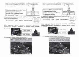 Рабочий лист к уроку окружающего мира по теме "Московский Кремль", 2 класс, УМК "Школа России"