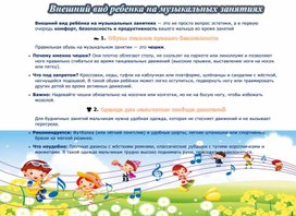 Обложка для материала Консультация "Внешний вид ребенка на музыкальных занятиях"