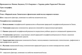 Дидактический проект урока географии в 10 классеТема: «Мировой океан. Химические и физические свойства вод мирового океана»