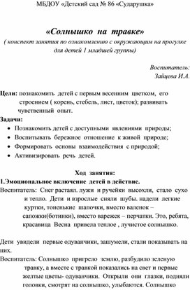 "Солнышко на травке" (конспект занятия по ознакомлению с окружающим на прогулке) - 1 мл.гр.