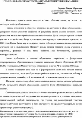 РЕАЛИЗАЦИЯ ФГОС НОО СРЕДСТВАМИ УМК «ПЕРСПЕКТИВНАЯ НАЧАЛЬНАЯ ШКОЛА»