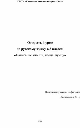 Открытый урок  по русскому языку в 3 классе: «Написание жи- ши, ча-ща, чу-щу»