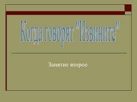 "Когда говорят "извините", презентация , 1 класс