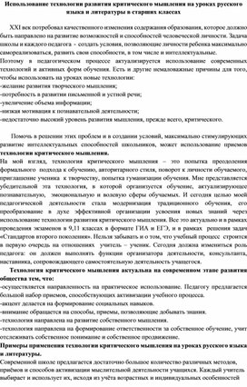 Использование технологии развития критического мышления на уроках русского языка и литературы