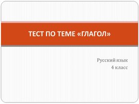 Обложка для материала глаголы