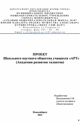 Программа школьного научного общества "АРТ" (Академия развития талантов)