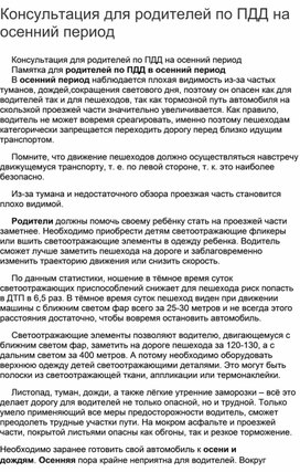 Обложка для материала Консультация для родителей по ПДД на осенний период