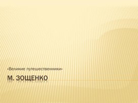 Презентация к уроку чтения: "Великие путешественники" Ь. Зощенко