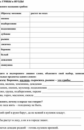 Дидактический материал по совершенствованию лексико - грамматических навыков у младших школьников с использованием лексической темы "Грибы и ягоды"