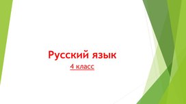 Презентация по русскому языку на тему: Что такое текст?( 4 класс)
