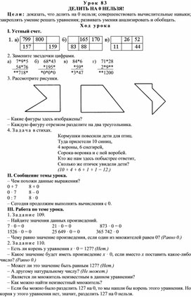 Конспект урока по математике на тему  ДЕЛИТЬ НА 0 НЕЛЬЗЯ!(4 класс)