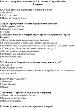 Обложка для материала Контрольная работа по повести  Н.В. Гоголя "Тарас Бульба"