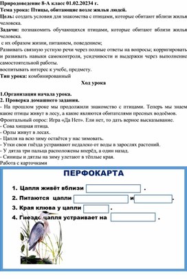 Природоведение 8-А класс 01.02.20234 г. Тема урока: Птицы, обитающие возле жилья людей.