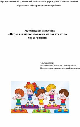 Обложка для материала Методическая разработка "Игры для использования на занятиях по хореографии"