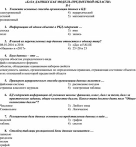 Тест «БАЗА ДАННЫХ КАК МОДЕЛЬ ПРЕДМЕТНОЙ ОБЛАСТИ»