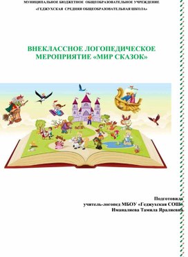 Обложка для материала ВНЕКЛАССНОЕ ЛОГОПЕДИЧЕСКОЕ МЕРОПРИЯТИЕ «МИР СКАЗОК»