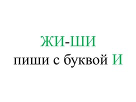 Урок русского языка "Сочетания ЖИ-ШИ" (презентация)