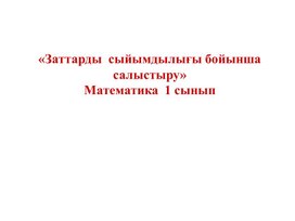 Шамалар және өлшемдер Заттарды  сыйымдылығы бойынша салыстыру   ТАНЫСТЫРЫЛЫМ