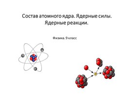 Презентация "Состав ядра. Ядерные силы. Ядерные реакции"