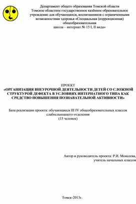 Проект "Организация внеурочной деятельности" Автор: Моисеева Раиса Ивановна