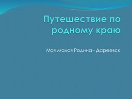 Презентация о родном селе