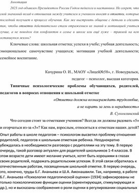 Типичные психологические проблемы обучающихся, родителей, педагогов в вопросах отношения к школьной отметке