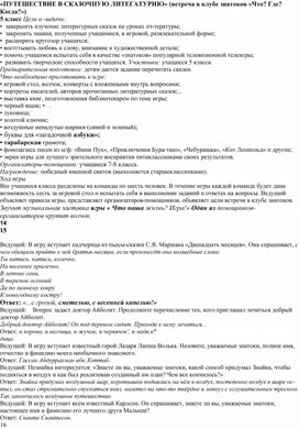 «ПУТЕШЕСТВИЕ В СКАЗОЧНУЮ ЛИТЕГАТУРИЮ» (встреча в клубе знатоков «Что? Где? Когда?»)