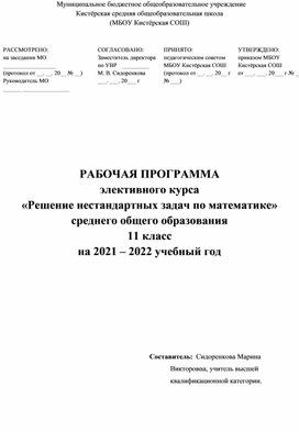 Рабочая программа элективного курса  «Решение нестандартных задач по математике»  среднего общего образования 11 класс на 2021 – 2022 учебный год.