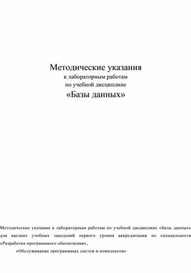 Обложка для материала МУ по ЛПЗ_Базы данных