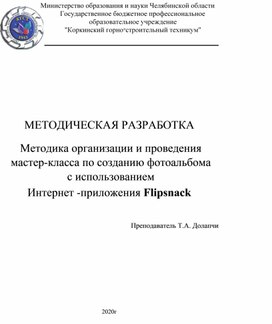 Методика организации и проведения  мастер-класса по созданию фотоальбома с использованием  Интернет -приложения Flipsnack