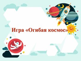 Интерактивная игра "Огибая космос"