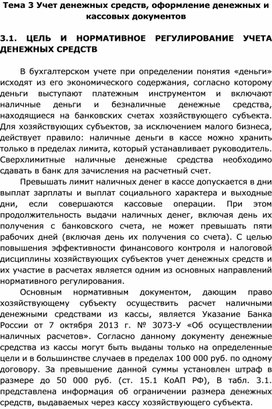 Обложка для материала Тема 3 Учет денежных средств, оформление денежных и кассовых документов