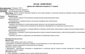 Обложка для материала Урок английского языка "Мой любимый школьный предмет"