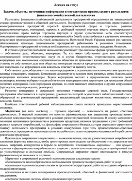 Обложка для материала Лекция на тему: Задачи, объекты, источники информации и методические приемы аудита результатов финансово-хозяйственной деятельности