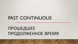 Обложка для материала Тренировочные упражнения на тему «Past Continuous»