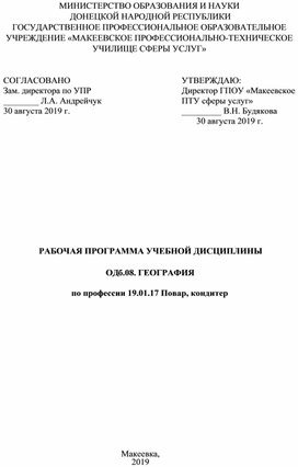 Рабочая программа учебной дисциплины ОДб.08 География