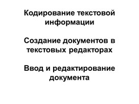 Обложка для материала Кодирование текстовой информации