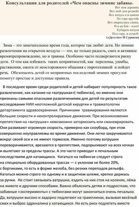 Консультация для родителей"Чем опасны зимние забавы"