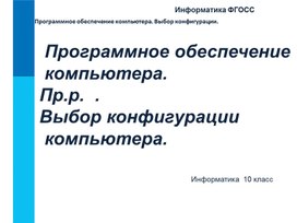 Обложка для материала презентация на тему: Программное обеспечение  компьютера.  Пр.р.  .  Выбор конфигурации  компьютера.