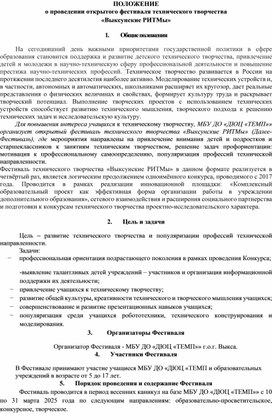 Обложка для материала Положение и информационно-аналитическая справка по итогам проведения Открытого фестиваля технического творчества "Выксунские РИТМЫ"2025