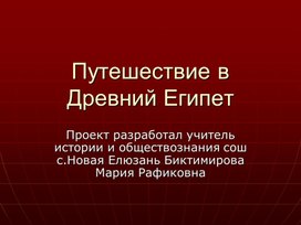 Путешествие в древний Египет