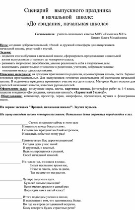 Обложка для материала Сценарий выпускного праздника "До свидания, начальная школа!"