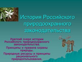 История Российского природоохранного сообщества