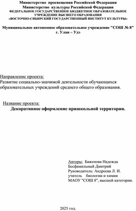 Доклад: "Декоративное оформление пришкольной территории".