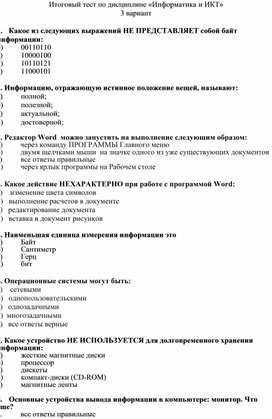 Обложка для материала Итоговый тест по дисциплине «Информатика и ИКТ»