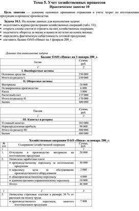 Обложка для материала Тема 5. Учет хозяйственных процессов Практическое занятие 10
