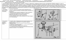 Обложка для материала Технологическая карта урока производственного обучения профессии Слесарь-ремонтник (швейное производство) на тему "Обслуживание системы подачи в промышленной швейной машине Jack JK-F4H"