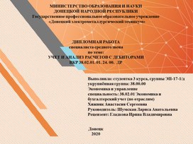 Обложка для материала ДИПЛОМНАЯ РАБОТА специалиста среднего звена  по теме: УЧЕТ И АНАЛИЗ РАСЧЕТОВ С ДЕБИТОРАМИ