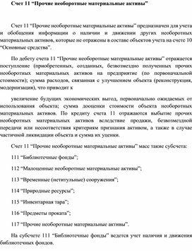 Обложка для материала Счет 11 “Прочие необоротные материальные активы”